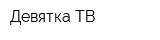 Девятка ТВ