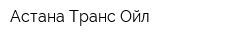Астана-Транс Ойл