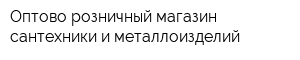Оптово-розничный магазин сантехники и металлоизделий