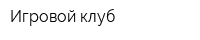 Игровой клуб