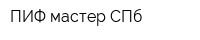 ПИФ-мастер СПб