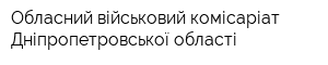 Обласний військовий комісаріат Дніпропетровської області