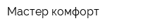 Мастер-комфорт