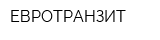 ЕВРОТРАНЗИТ