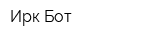Ирк-Бот