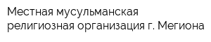 Местная мусульманская религиозная организация г Мегиона