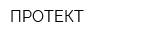ПРОТЕКТ