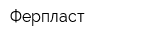 Ферпласт