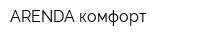 ARENDA комфорт