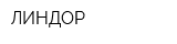 ЛИНДОР