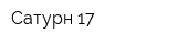 Сатурн-17