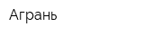 Агрань