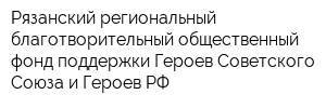 Рязанский региональный благотворительный общественный фонд поддержки Героев Советского Союза и Героев РФ