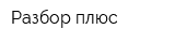 Разбор плюс