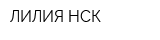 ЛИЛИЯ-НСК