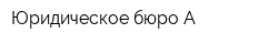 Юридическое бюро-А