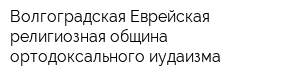 Волгоградская Еврейская религиозная община ортодоксального иудаизма