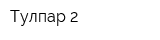 Тулпар 2