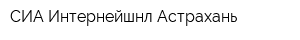 СИА Интернейшнл-Астрахань