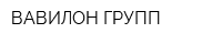 ВАВИЛОН ГРУПП
