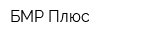 БМР Плюс