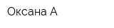 Оксана А