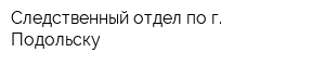 Следственный отдел по г Подольску