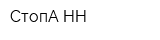 СтопА-НН