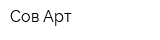 Сов-Арт