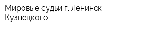 Мировые судьи г Ленинск-Кузнецкого