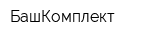 БашКомплект