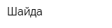 Шайда