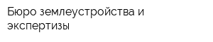 Бюро землеустройства и экспертизы