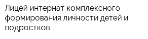 Лицей-интернат комплексного формирования личности детей и подростков