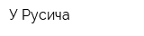 У Русича