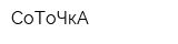 СоТоЧкА