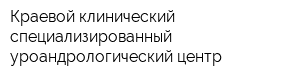 Краевой клинический специализированный уроандрологический центр