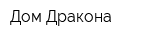 Дом Дракона