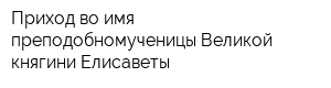 Приход во имя преподобномученицы Великой княгини Елисаветы