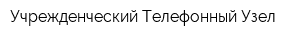 Учрежденческий Телефонный Узел