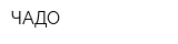 ЧАДО