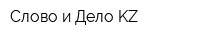 Слово и Дело KZ
