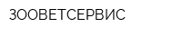 ЗООВЕТСЕРВИС