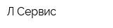 Л-Сервис
