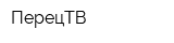 ПерецТВ