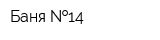 Баня  14