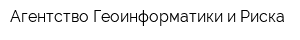 Агентство Геоинформатики и Риска