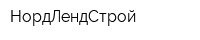 НордЛендСтрой