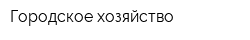 Городское хозяйство