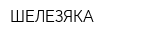 ШЕЛЕЗЯКА